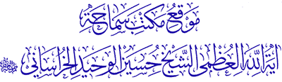 دفتر مرجع عالیقدر حضرت آیت الله العظمی وحید خراسانی